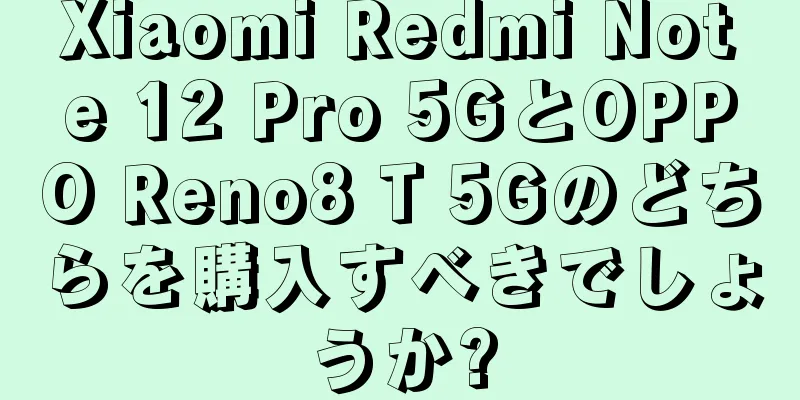 Xiaomi Redmi Note 12 Pro 5GとOPPO Reno8 T 5Gのどちらを購入すべきでしょうか?