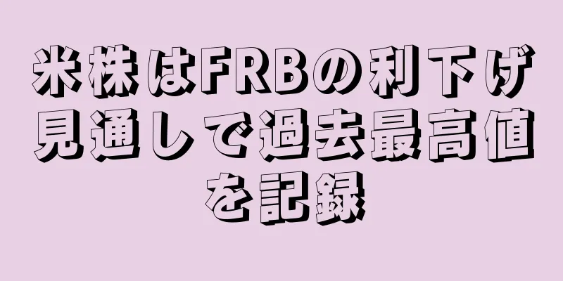 米株はFRBの利下げ見通しで過去最高値を記録