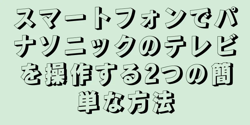スマートフォンでパナソニックのテレビを操作する2つの簡単な方法