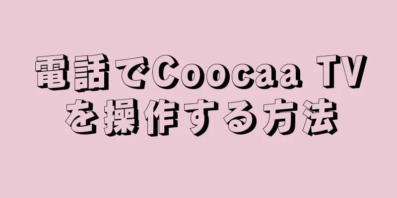 電話でCoocaa TVを操作する方法