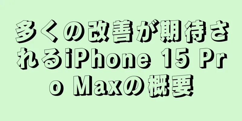 多くの改善が期待されるiPhone 15 Pro Maxの概要