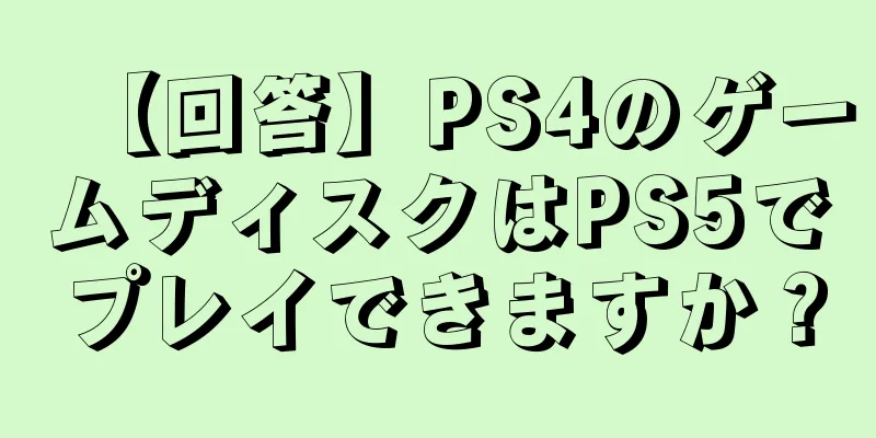 【回答】PS4のゲームディスクはPS5でプレイできますか？