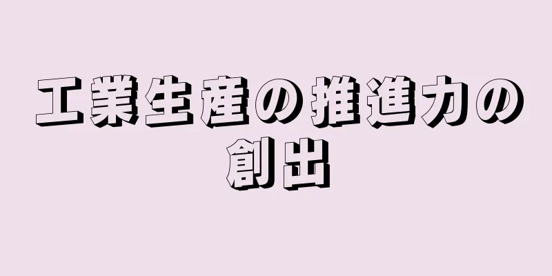 工業生産の推進力の創出