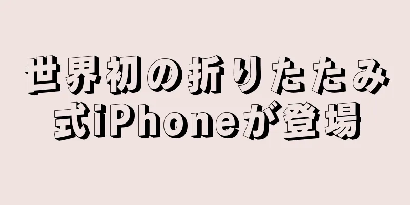 世界初の折りたたみ式iPhoneが登場