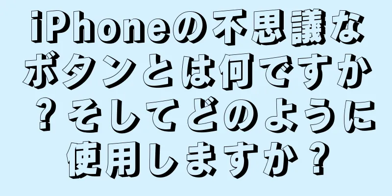 iPhoneの不思議なボタンとは何ですか？そしてどのように使用しますか？