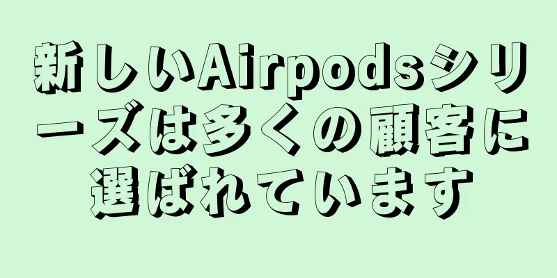 新しいAirpodsシリーズは多くの顧客に選ばれています