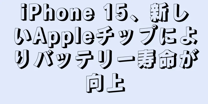 iPhone 15、新しいAppleチップによりバッテリー寿命が向上