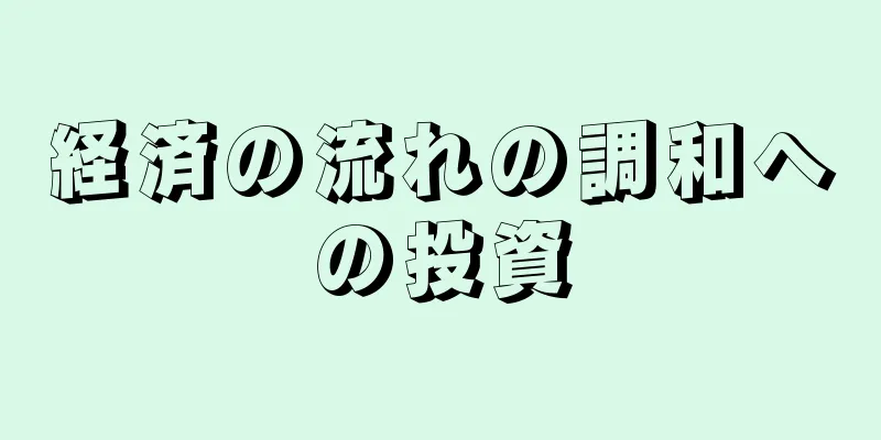 経済の流れの調和への投資