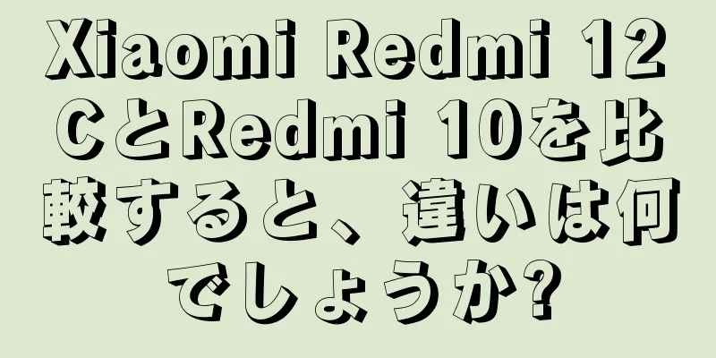 Xiaomi Redmi 12CとRedmi 10を比較すると、違いは何でしょうか?
