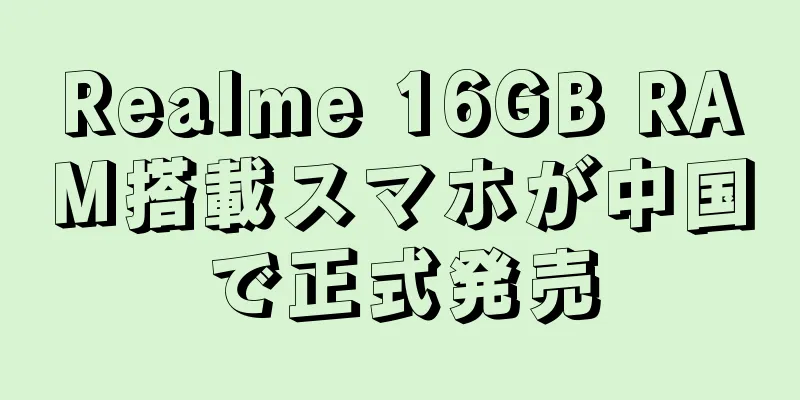 Realme 16GB RAM搭載スマホが中国で正式発売