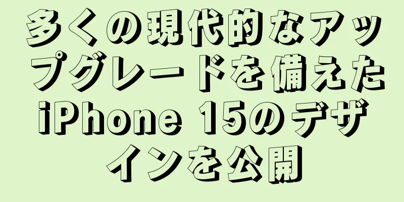多くの現代的なアップグレードを備えたiPhone 15のデザインを公開