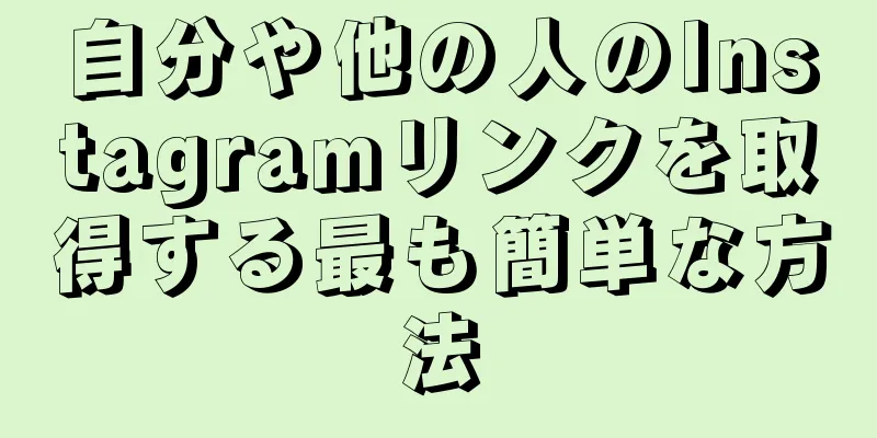 自分や他の人のInstagramリンクを取得する最も簡単な方法