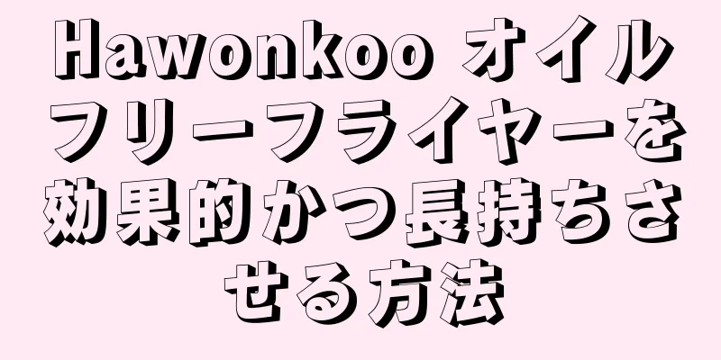 Hawonkoo オイルフリーフライヤーを効果的かつ長持ちさせる方法