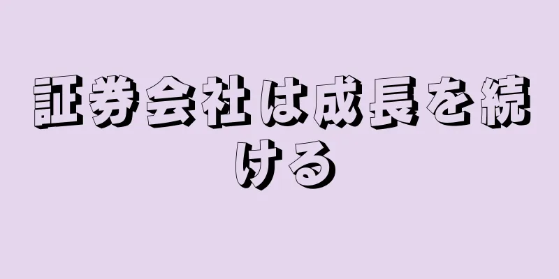 証券会社は成長を続ける