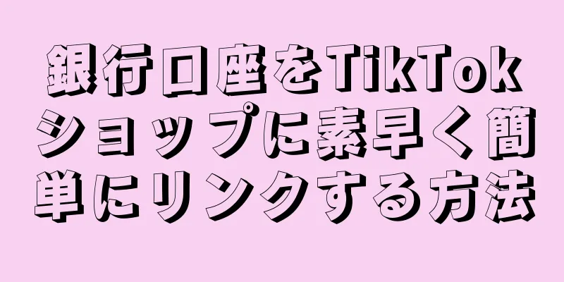 銀行口座をTikTokショップに素早く簡単にリンクする方法