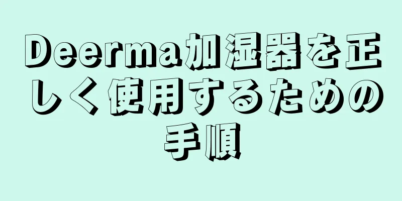 Deerma加湿器を正しく使用するための手順