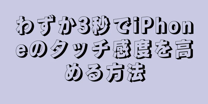 わずか3秒でiPhoneのタッチ感度を高める方法