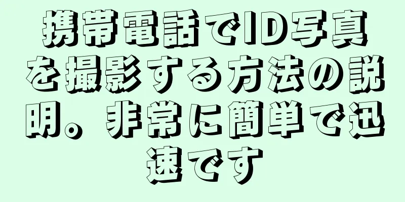 携帯電話でID写真を撮影する方法の説明。非常に簡単で迅速です