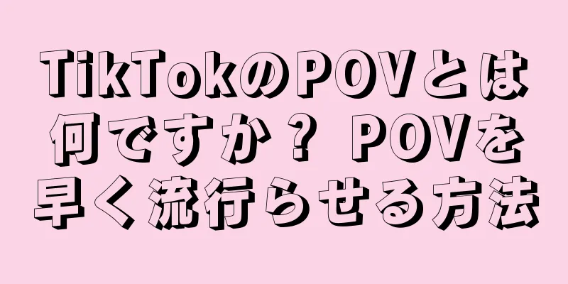 TikTokのPOVとは何ですか？ POVを早く流行らせる方法