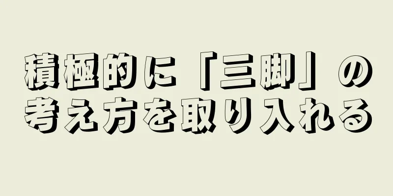 積極的に「三脚」の考え方を取り入れる