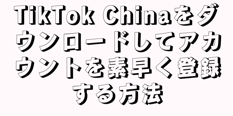 TikTok Chinaをダウンロードしてアカウントを素早く登録する方法
