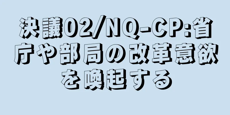 決議02/NQ-CP:省庁や部局の改革意欲を喚起する