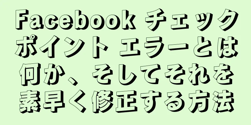 Facebook チェックポイント エラーとは何か、そしてそれを素早く修正する方法