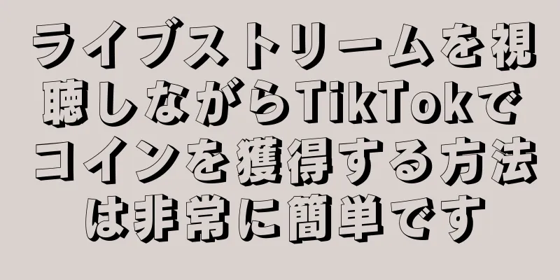 ライブストリームを視聴しながらTikTokでコインを獲得する方法は非常に簡単です