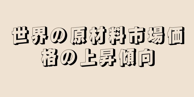 世界の原材料市場価格の上昇傾向