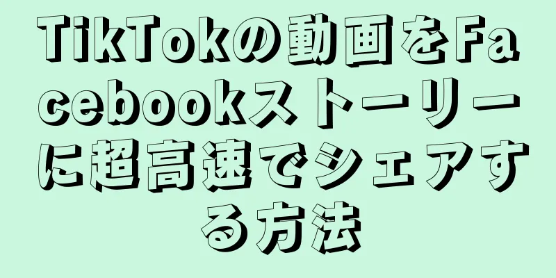 TikTokの動画をFacebookストーリーに超高速でシェアする方法