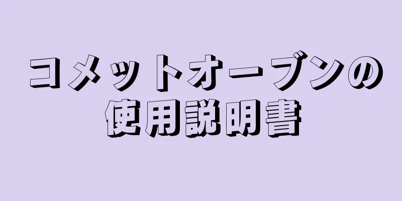 コメットオーブンの使用説明書