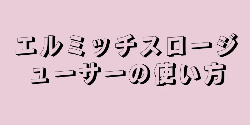 エルミッチスロージューサーの使い方