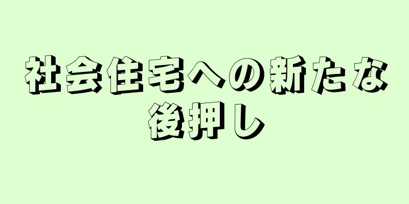 社会住宅への新たな後押し