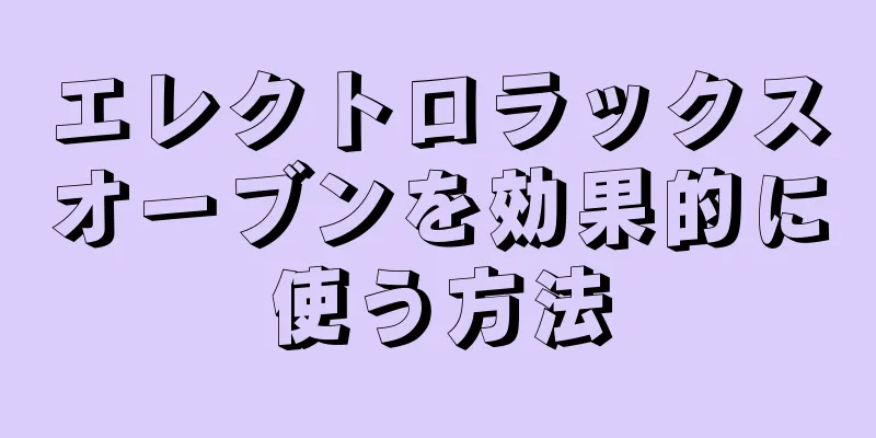 エレクトロラックスオーブンを効果的に使う方法