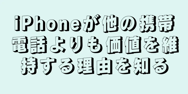iPhoneが他の携帯電話よりも価値を維持する理由を知る