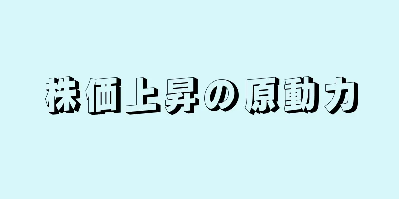 株価上昇の原動力