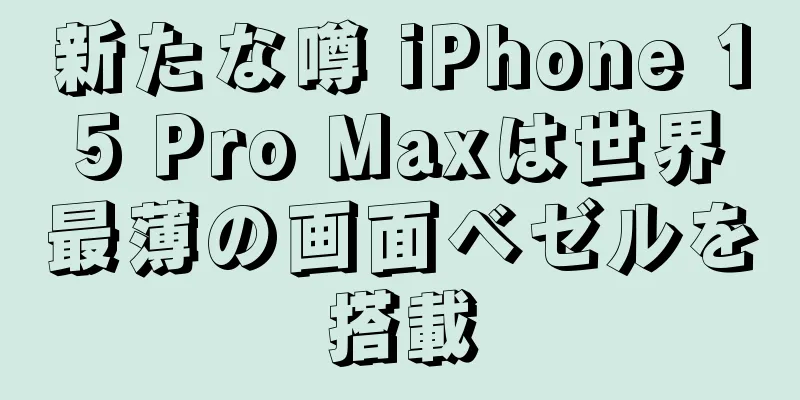 新たな噂 iPhone 15 Pro Maxは世界最薄の画面ベゼルを搭載