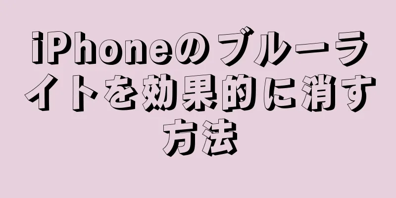 iPhoneのブルーライトを効果的に消す方法