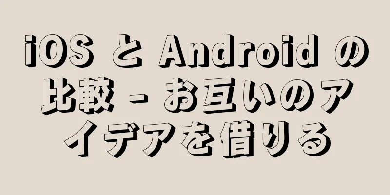 iOS と Android の比較 - お互いのアイデアを借りる