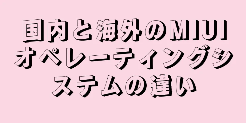 国内と海外のMIUIオペレーティングシステムの違い