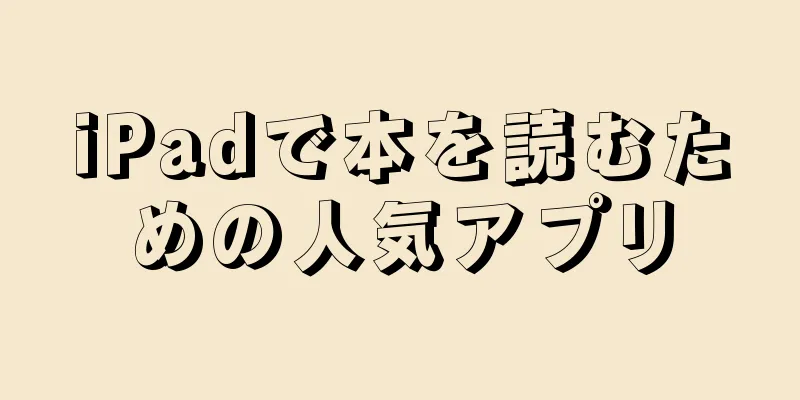 iPadで本を読むための人気アプリ