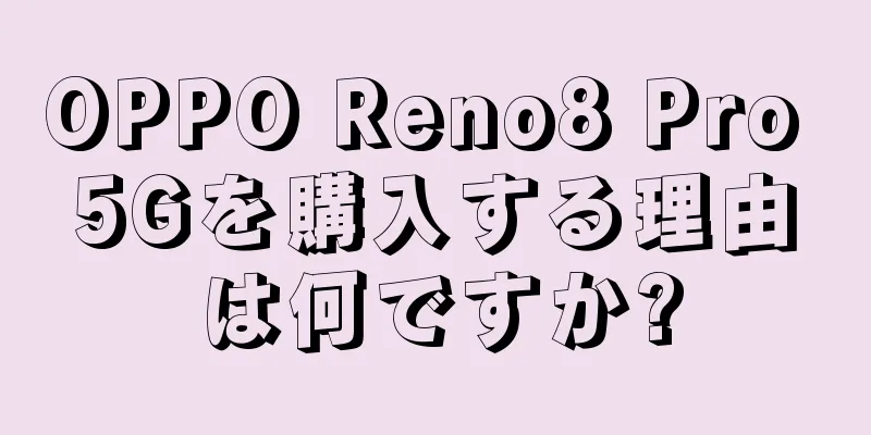 OPPO Reno8 Pro 5Gを購入する理由は何ですか?
