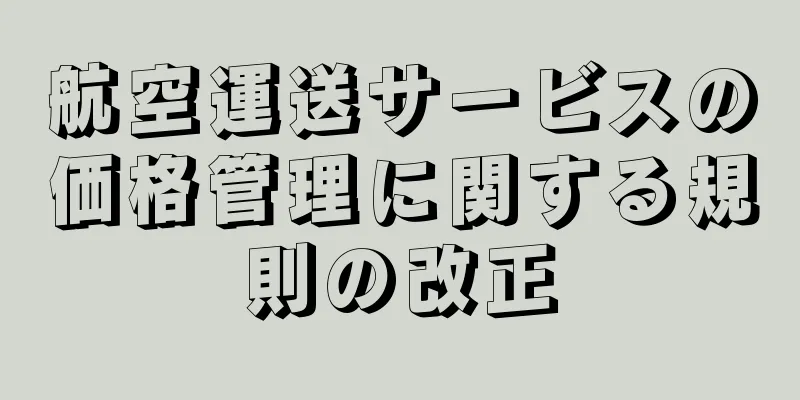 航空運送サービスの価格管理に関する規則の改正