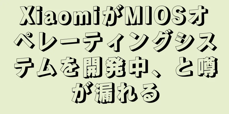 XiaomiがMIOSオペレーティングシステムを開発中、と噂が漏れる