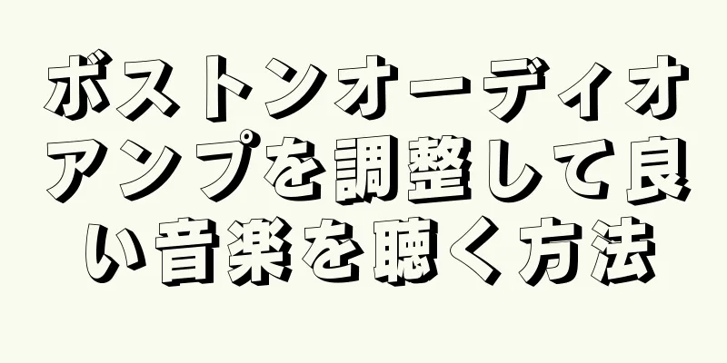 ボストンオーディオアンプを調整して良い音楽を聴く方法