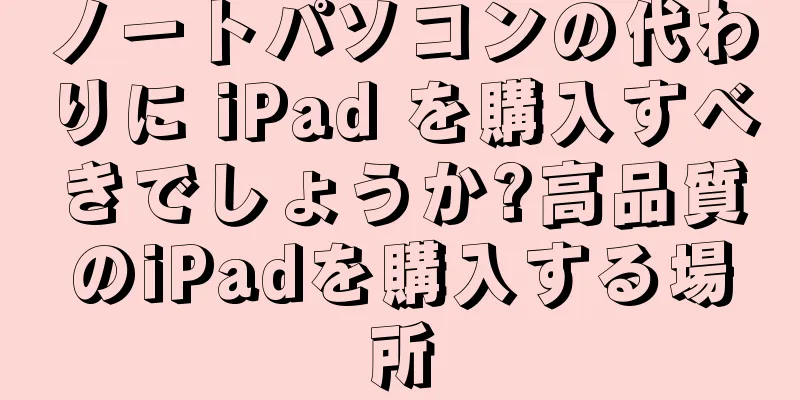 ノートパソコンの代わりに iPad を購入すべきでしょうか?高品質のiPadを購入する場所