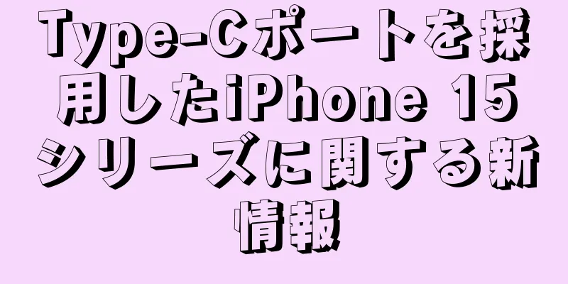 Type-Cポートを採用したiPhone 15シリーズに関する新情報