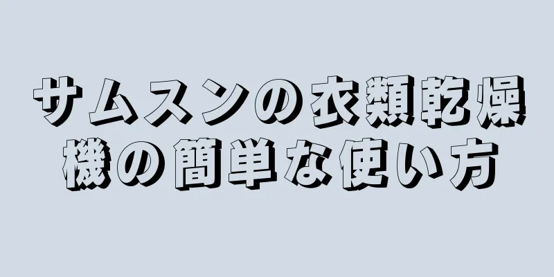 サムスンの衣類乾燥機の簡単な使い方