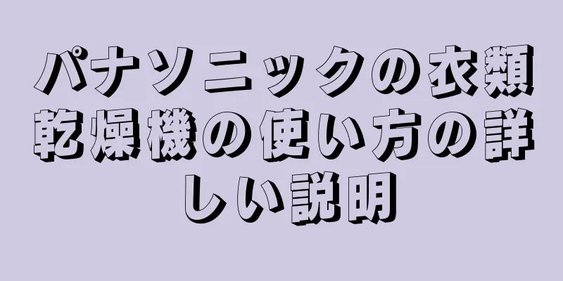 パナソニックの衣類乾燥機の使い方の詳しい説明