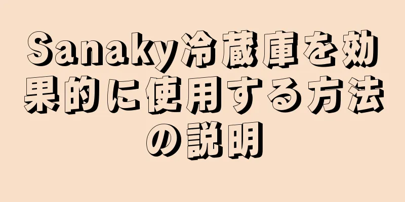 Sanaky冷蔵庫を効果的に使用する方法の説明